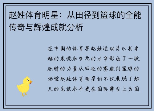 赵姓体育明星：从田径到篮球的全能传奇与辉煌成就分析