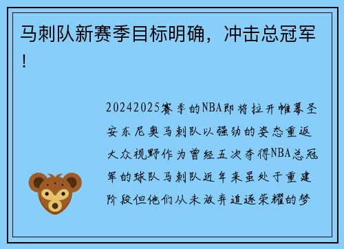 马刺队新赛季目标明确，冲击总冠军！