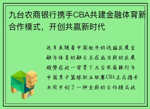 九台农商银行携手CBA共建金融体育新合作模式，开创共赢新时代