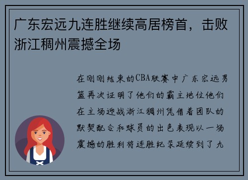 广东宏远九连胜继续高居榜首，击败浙江稠州震撼全场