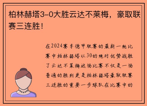 柏林赫塔3-0大胜云达不莱梅,豪取联赛三连胜!