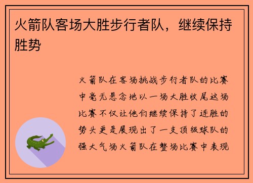 火箭队客场大胜步行者队，继续保持胜势