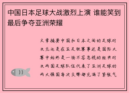 中国日本足球大战激烈上演 谁能笑到最后争夺亚洲荣耀