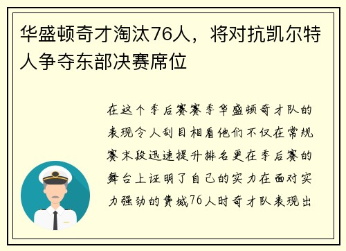 华盛顿奇才淘汰76人，将对抗凯尔特人争夺东部决赛席位