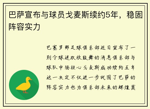 巴萨宣布与球员戈麦斯续约5年，稳固阵容实力