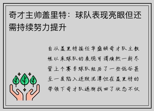 奇才主帅盖里特：球队表现亮眼但还需持续努力提升