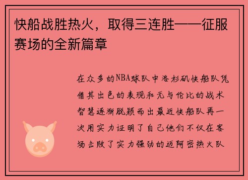 快船战胜热火，取得三连胜——征服赛场的全新篇章