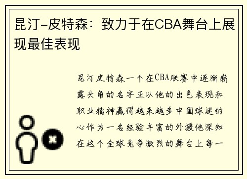 昆汀-皮特森：致力于在CBA舞台上展现最佳表现