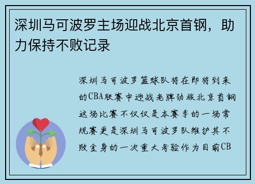 深圳马可波罗主场迎战北京首钢，助力保持不败记录
