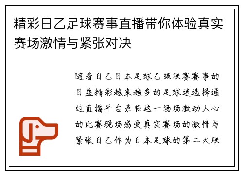 精彩日乙足球赛事直播带你体验真实赛场激情与紧张对决
