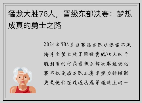 猛龙大胜76人，晋级东部决赛：梦想成真的勇士之路