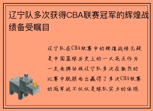 辽宁队多次获得CBA联赛冠军的辉煌战绩备受瞩目
