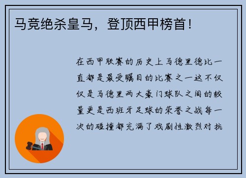 马竞绝杀皇马，登顶西甲榜首！