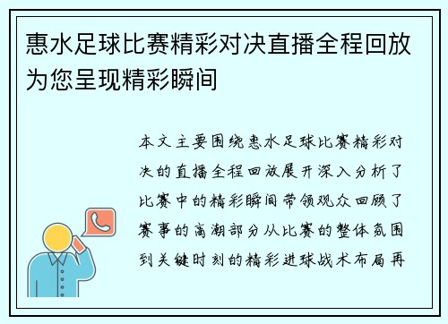 惠水足球比赛精彩对决直播全程回放为您呈现精彩瞬间