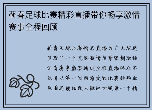 蕲春足球比赛精彩直播带你畅享激情赛事全程回顾