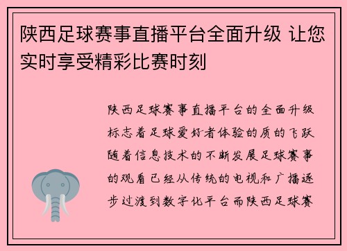 陕西足球赛事直播平台全面升级 让您实时享受精彩比赛时刻